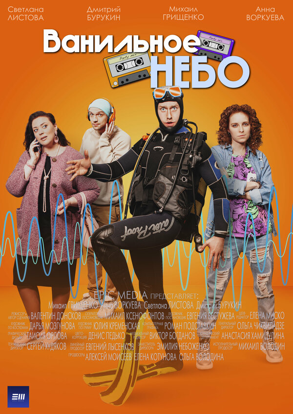 Ванильное небо - постер сериала